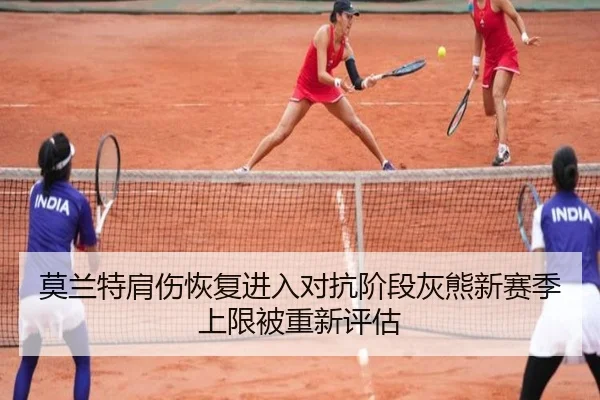 莫兰特肩伤恢复进入对抗阶段灰熊新赛季上限被重新评估